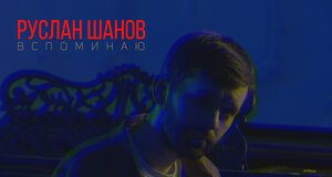 Руслан Шанов. «Вспоминаю»