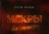 Рустам Нахушев. «Искры в каминах»