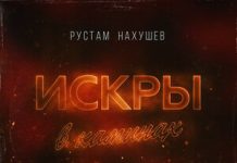 Рустам Нахушев. «Искры в каминах»