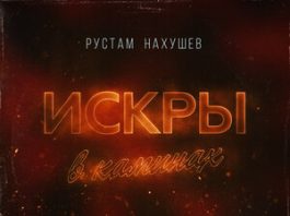 Рустам Нахушев. «Искры в каминах»