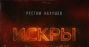 Рустам Нахушев. «Искры в каминах»