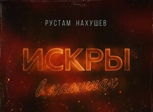 Рустам Нахушев. «Искры в каминах»