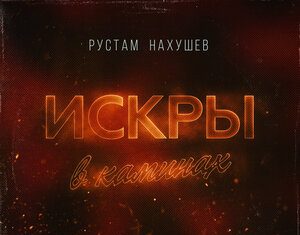 Рустам Нахушев. «Искры в каминах»