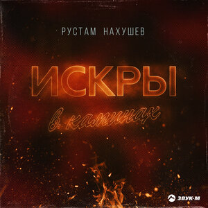 Рустам Нахушев. «Искры в каминах»