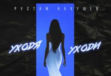 Рустам Нахушев. «Уходя уходи»