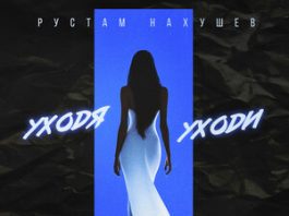 Рустам Нахушев. «Уходя уходи»