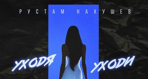 Рустам Нахушев. «Уходя уходи»