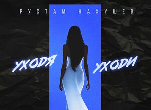 Рустам Нахушев. «Уходя уходи»