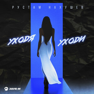 Рустам Нахушев. «Уходя уходи»