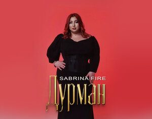 Sabrina Fire. «Дурман»
