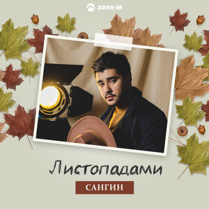 Сангин. «Листопадами»