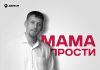 Саня Тихий. «Мама прости»