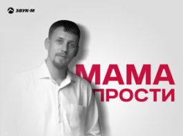 Саня Тихий. «Мама прости»