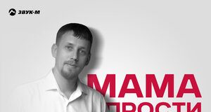 Саня Тихий. «Мама прости»