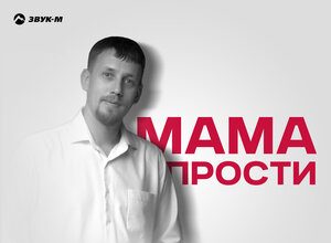 Саня Тихий. «Мама прости»