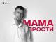 Саня Тихий. «Мама прости»