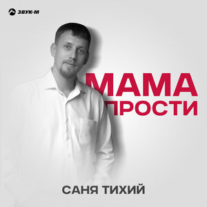 Саня Тихий. «Мама прости»