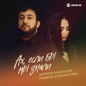 Шамиль Кашешов, Медина Елманбетова. «Ах, если бы мы знали»