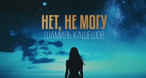 Шамиль Кашешов. «Нет, не могу»