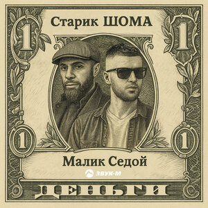 Старик ШОМА, Малик Седой. «ДЕНЬГИ»