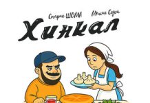 Старик ШОМА, Малик Седой. «Хинкал»