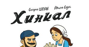 Старик ШОМА, Малик Седой. «Хинкал»