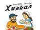 Старик ШОМА, Малик Седой. «Хинкал»