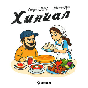 Старик ШОМА, Малик Седой. «Хинкал»