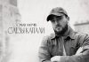 Султан Лагучев. «Слезы капали»