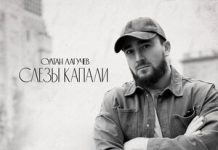 Султан Лагучев. «Слезы капали»