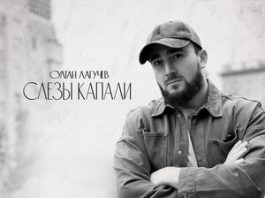 Султан Лагучев. «Слезы капали»