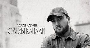 Султан Лагучев. «Слезы капали»