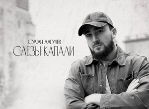 Султан Лагучев. «Слезы капали»