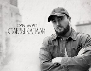 Султан Лагучев. «Слезы капали»