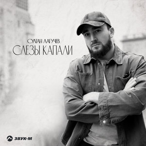 Султан Лагучев. «Слезы капали»