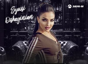 Syuzi Dzhaginian. «Мой шикарный хулиган»