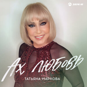 Татьяна Маркова. «Ах, любовь»