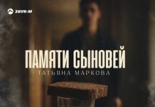Татьяна Маркова. «Памяти сыновей»