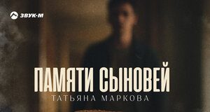 Татьяна Маркова. «Памяти сыновей»