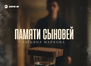 Татьяна Маркова. «Памяти сыновей»