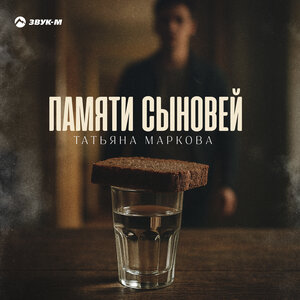 Татьяна Маркова. «Памяти сыновей»