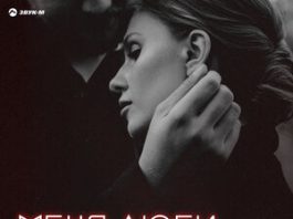 Таулан Эркенов. «Меня Люби»