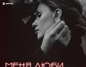Таулан Эркенов. «Меня Люби»