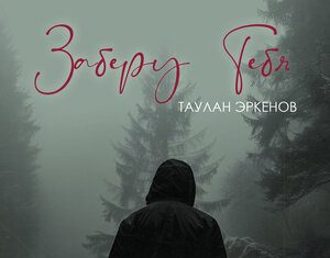 Таулан Эркенов. «Заберу тебя»
