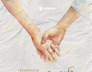 ТЕМИРКОШ. «Я тебя не отпущу»