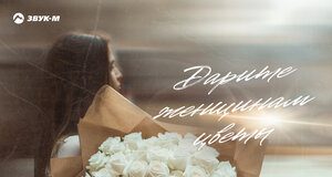 ТИХОНОВ. «Дарите женщинам цветы»