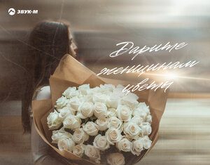 ТИХОНОВ. «Дарите женщинам цветы»