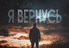 ТИХОНОВ. «Я вернусь»