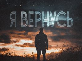 ТИХОНОВ. «Я вернусь»