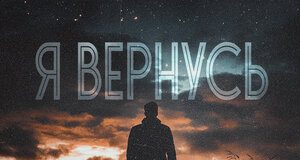 ТИХОНОВ. «Я вернусь»